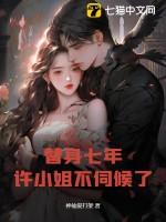 替身七年,许小姐不伺候了 替身七年,许小姐不伺候了