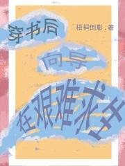 穿书后,向导在艰难求生! 穿书后,向导在艰难求生!