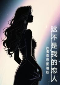 这不是我的恋人(灵魂互换) 这不是我的恋人(灵魂互换)